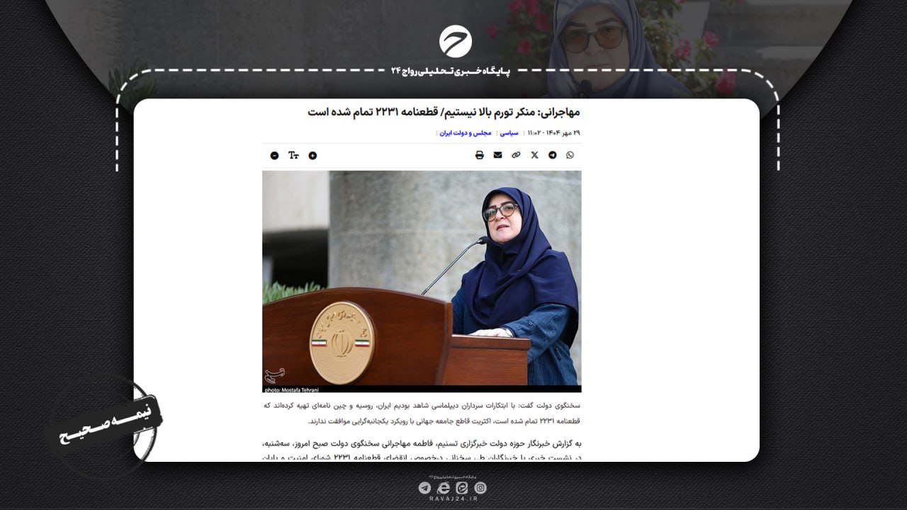 اظهارات ناقص خانم سخنگو! اظهارات ناقص خانم سخنگو!