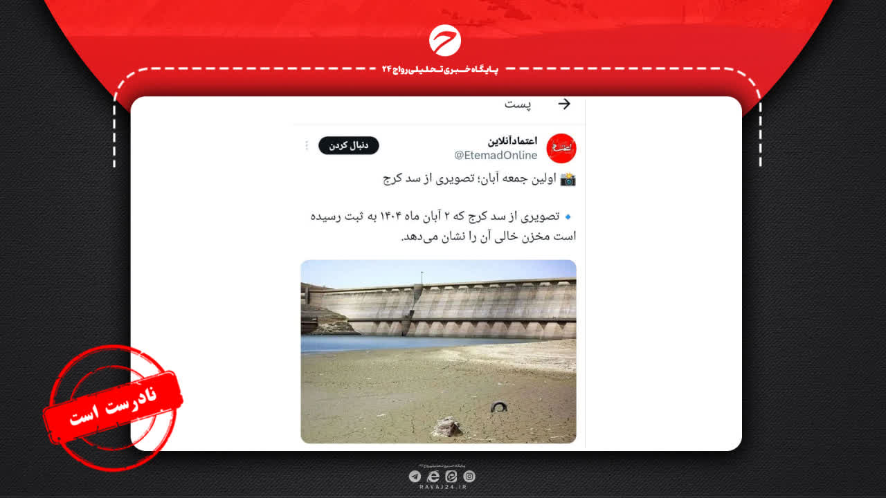 بررسی ادعای خشک شدن سد کرج+ تصاویر بررسی ادعای خشک شدن سد کرج+ تصاویر