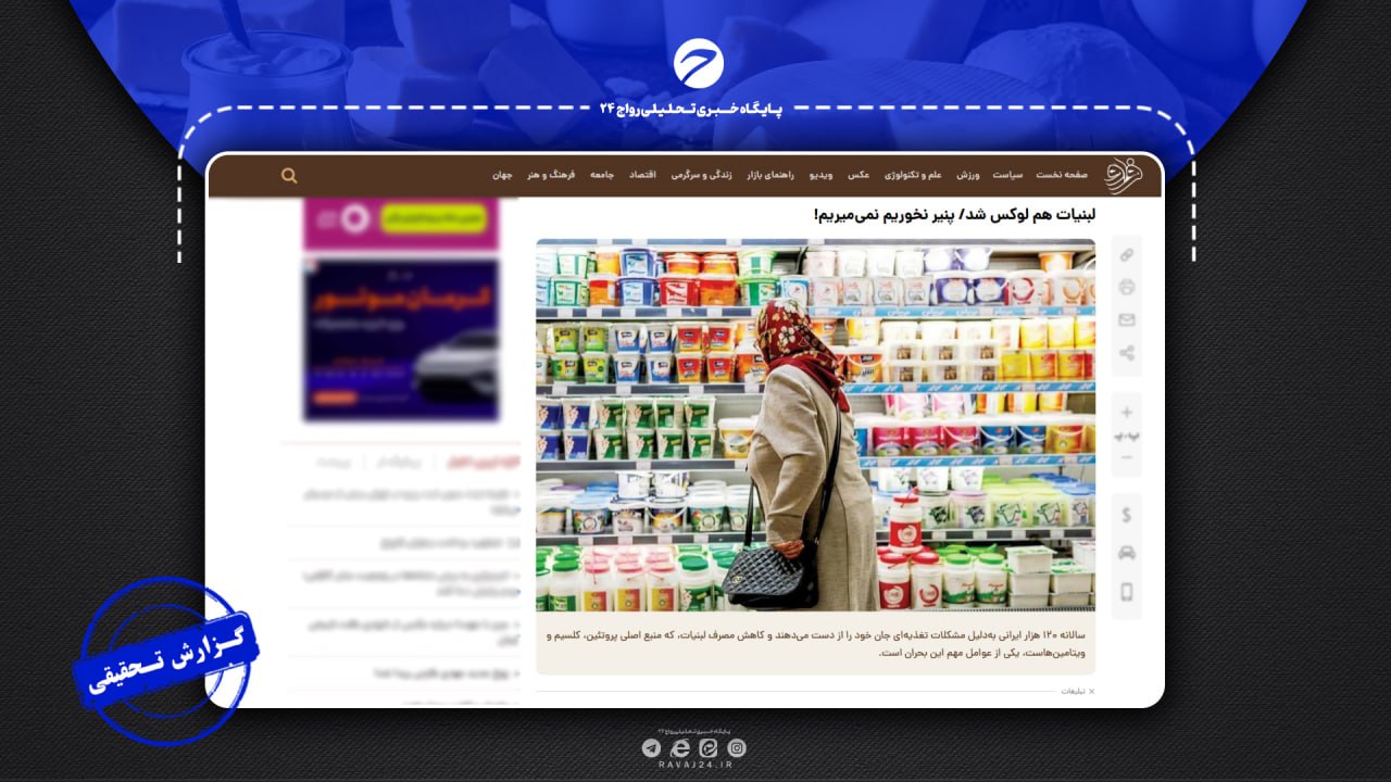 صحتسنجی مرگ ۱۲۰ هزار ایرانی و کاهش مصرف لبنیات صحتسنجی مرگ ۱۲۰ هزار ایرانی و کاهش مصرف لبنیات