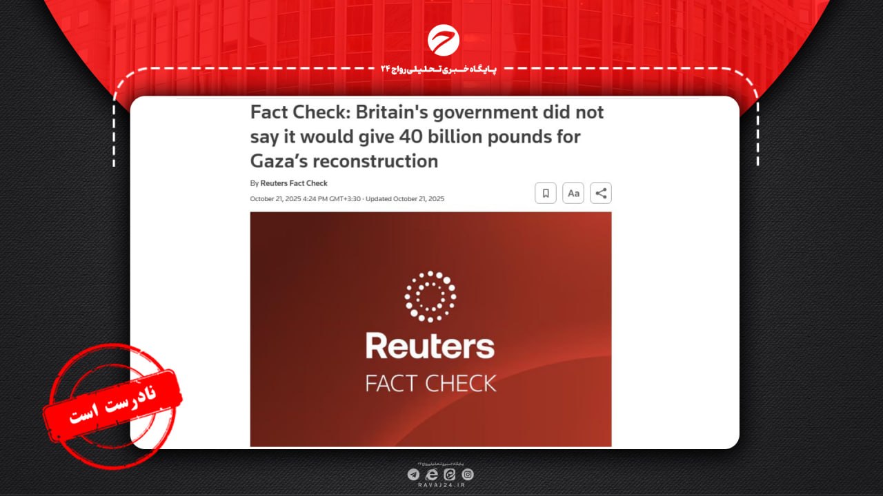 ادعای کمک ۴۰ میلیارد پوندی بریتانیا برای غزه ادعای کمک ۴۰ میلیارد پوندی بریتانیا برای غزه