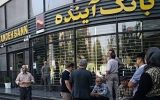 گزیر بی‌سروصدا در بانک آینده