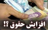 افزایش جدی دریافتی بازنشستگان در راه است
