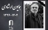 همایون ارشادی درگذشت