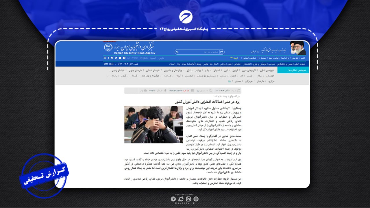 ادعای ایسنا در مورد صدرنشینی یزد در اختلالات اضطرابی دانشآموزان ادعای ایسنا در مورد صدرنشینی یزد در اختلالات اضطرابی دانشآموزان