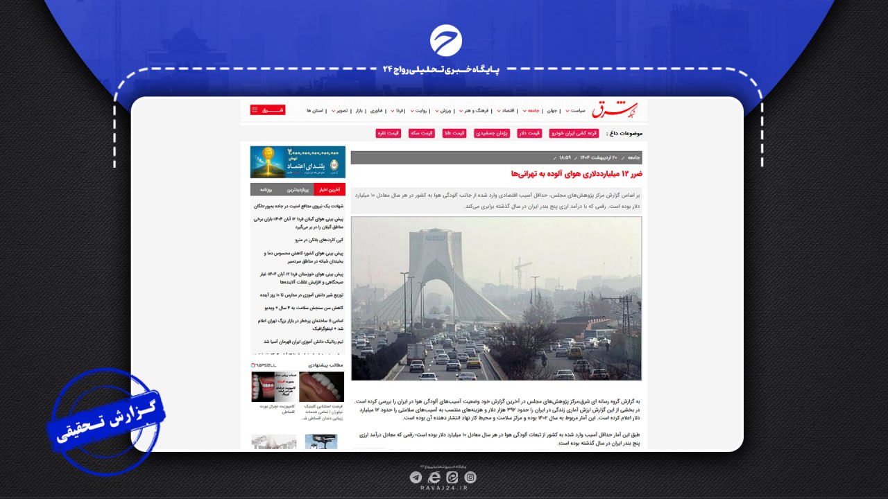 راستیآزمایی ادعای ضرر ۱۲ میلیارد دلاری آلودگی هوا راستیآزمایی ادعای ضرر ۱۲ میلیارد دلاری آلودگی هوا