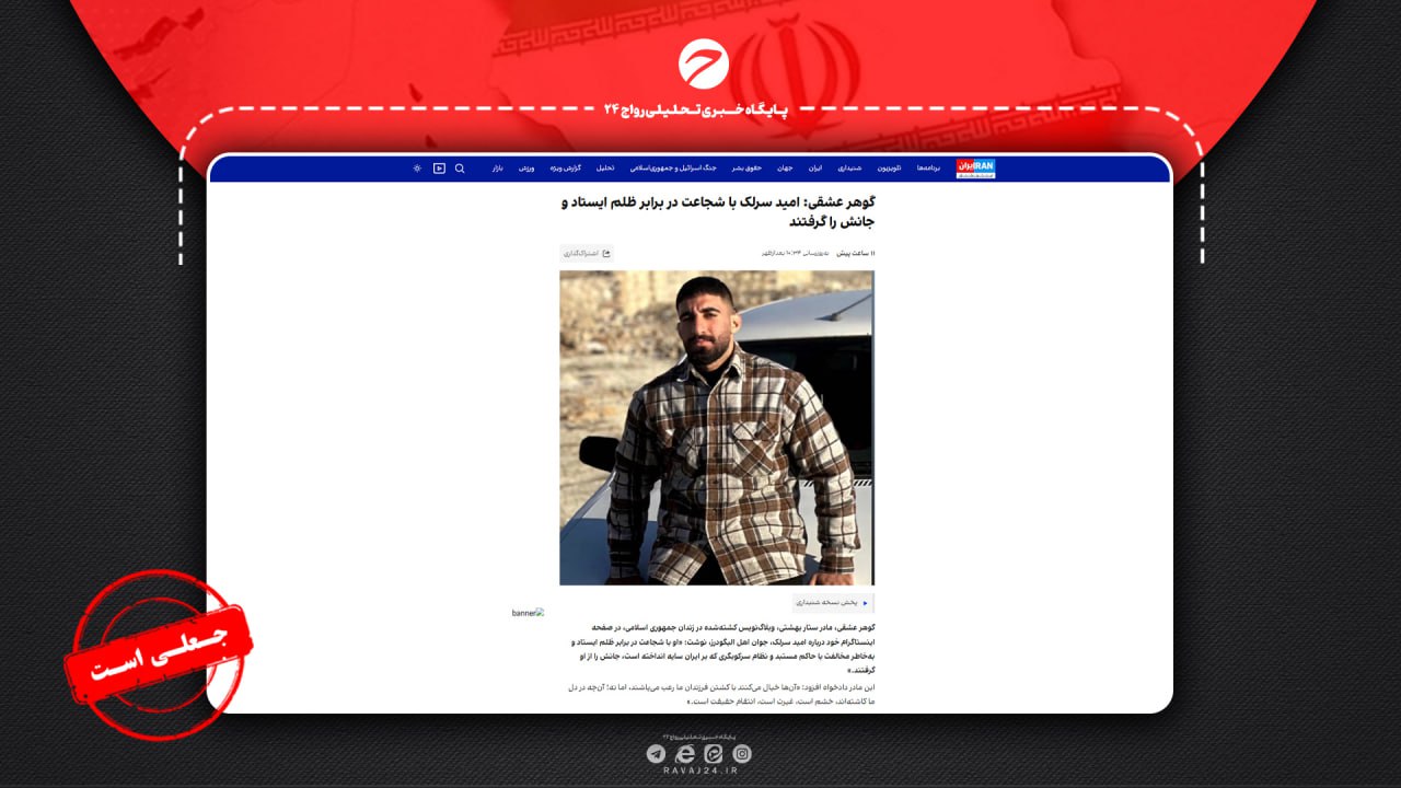 «امید سرلک» و سناریوی تکراری دروغ‌سازان