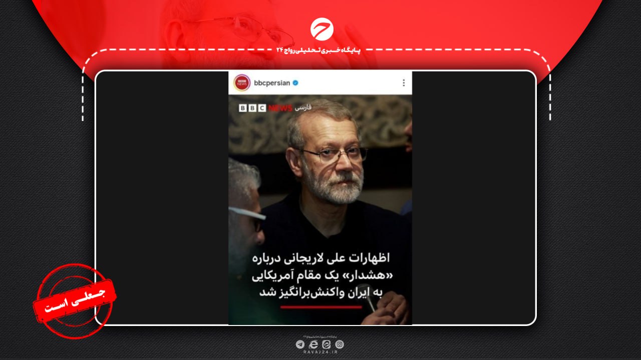 تحریف آشکار بیبیسی فارسی از سخنان لاریجانی درباره لبنان و منطقه تحریف آشکار بیبیسی فارسی از سخنان لاریجانی درباره لبنان و منطقه