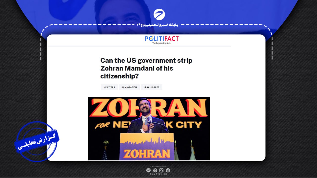 حقیقتیابی درباره ادعاهای لغو تابعیت زهران ممدانی؛ سیاست یا واقعیت حقوقی؟ حقیقتیابی درباره ادعاهای لغو تابعیت زهران ممدانی؛ سیاست یا واقعیت حقوقی؟