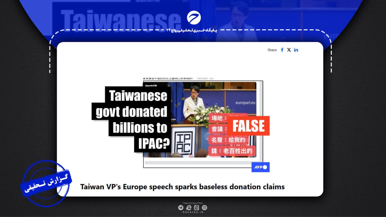 شایعه میلیاردی تایوان برای سخنرانی در پارلمان اروپا شایعه میلیاردی تایوان برای سخنرانی در پارلمان اروپا