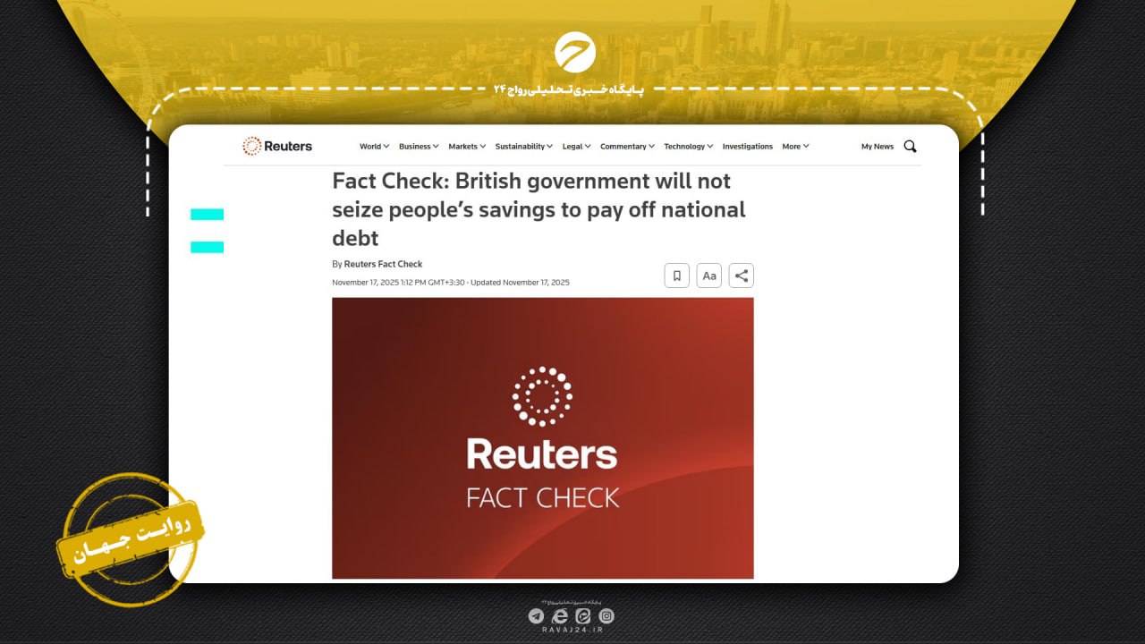 بررسی ادعای مصادره پس‌اندازهای مردم در بریتانیا