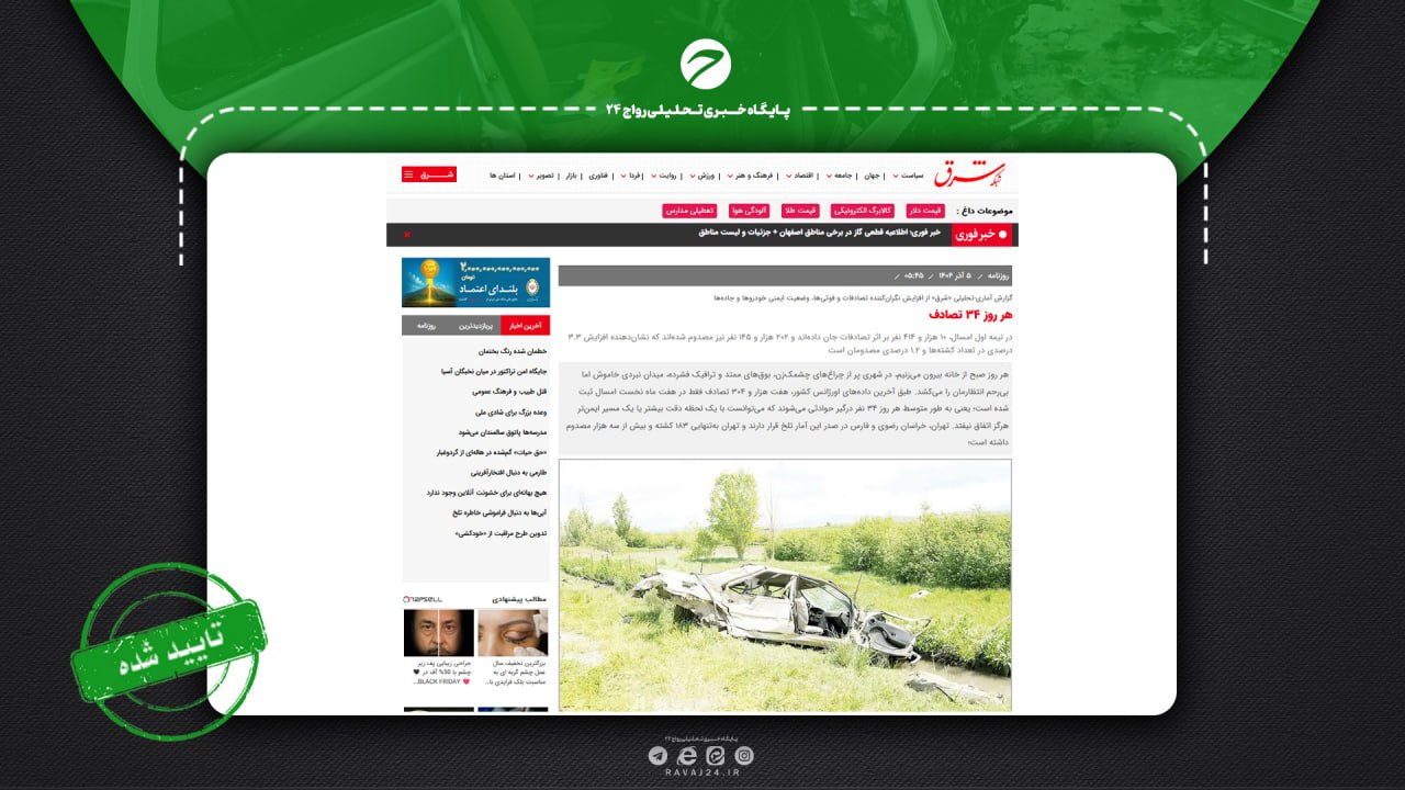 فکت‌چک ادعای شرق درباره آمار تصادف‌ها