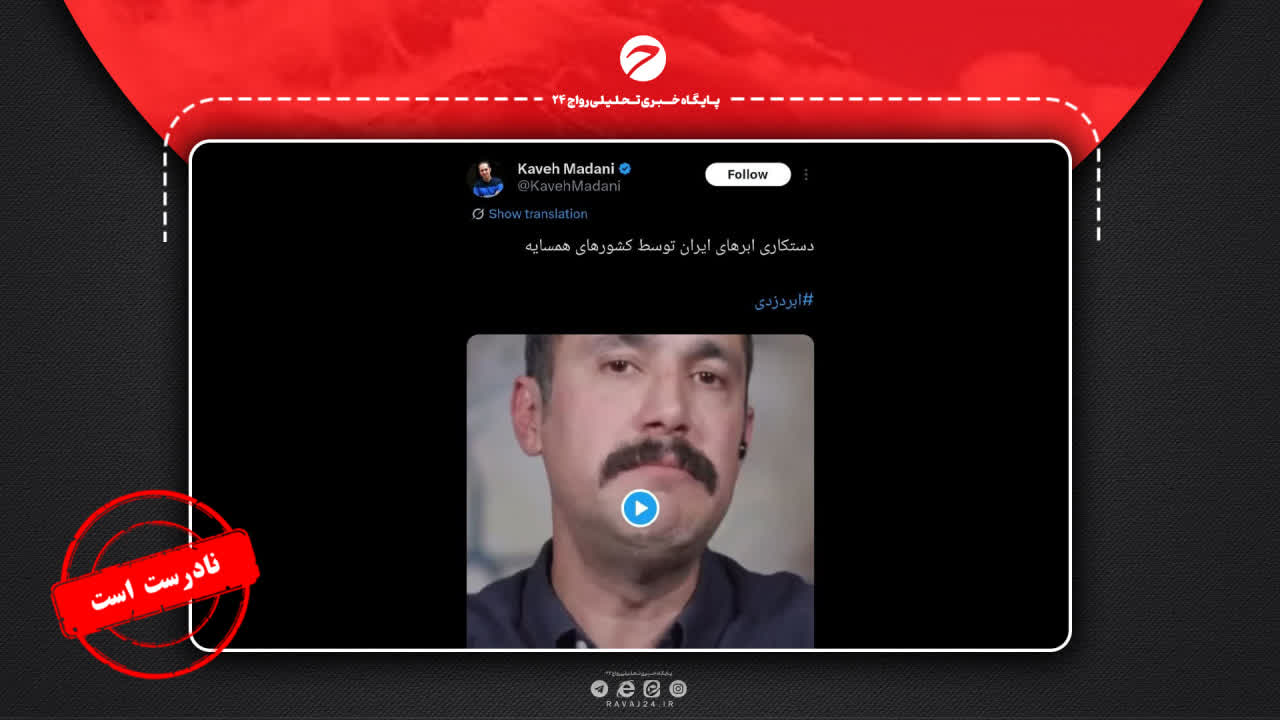 بررسی شایعه «ابردزدی» از ایران