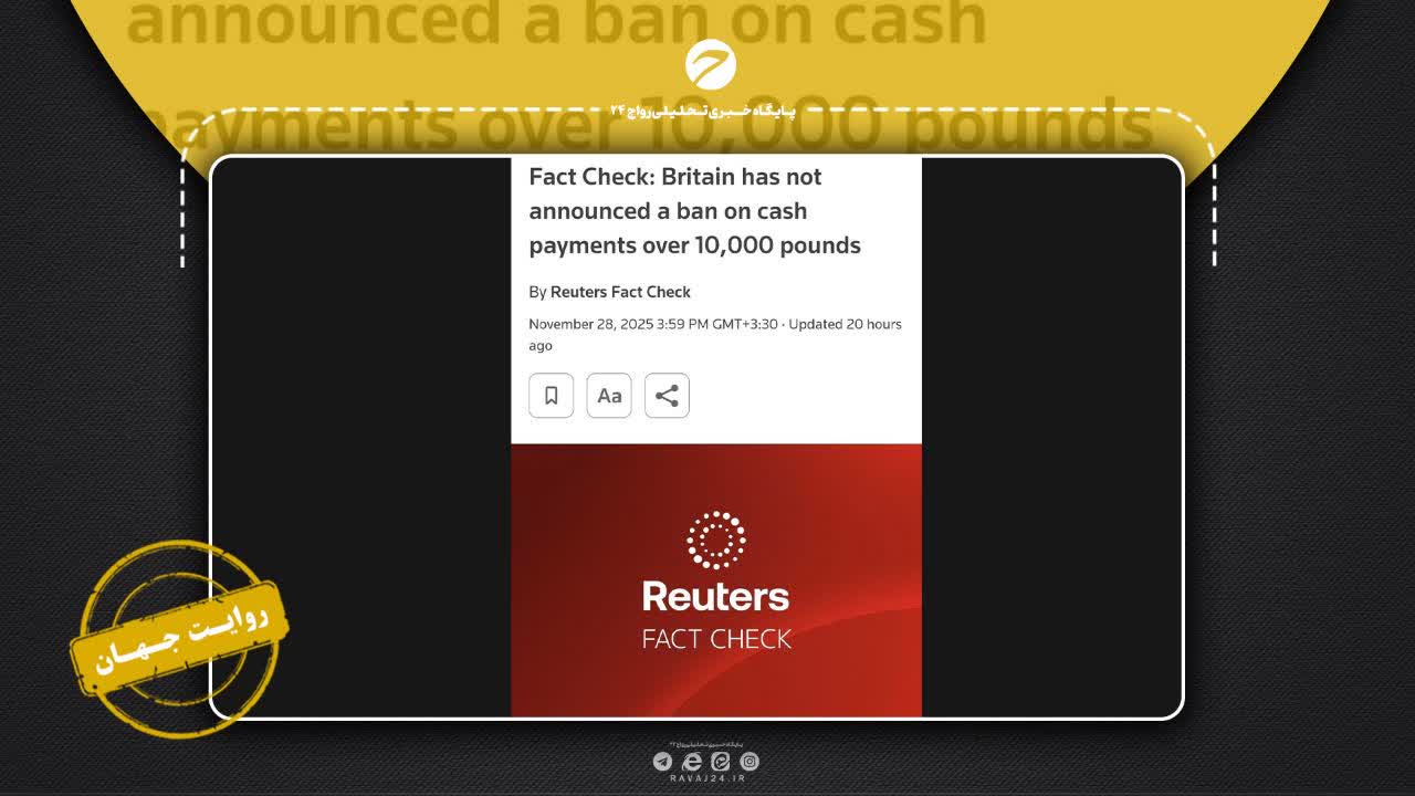 ادعای ممنوعیت پرداخت نقدی بالای ۱۰ هزار پوند در بریتانیا