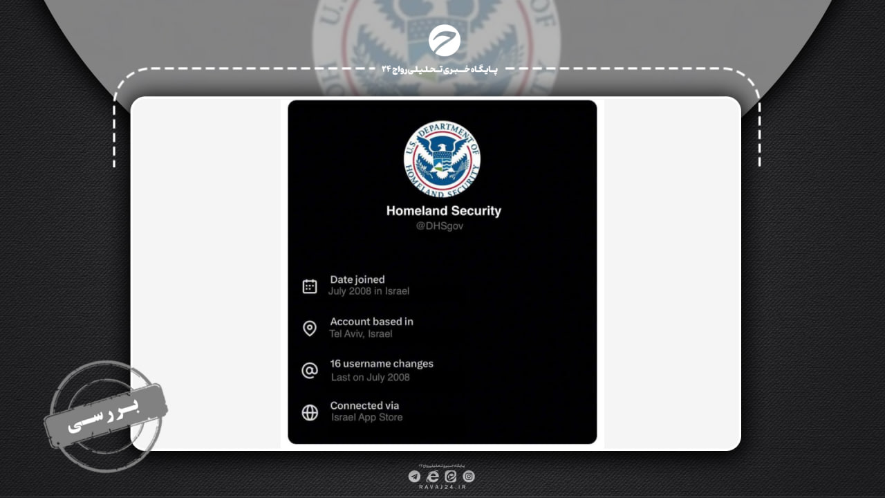 حساب رسمی وزارت امنیت داخلی آمریکا درx   واقعاً از تل‌آویو اداره می‌شود؟