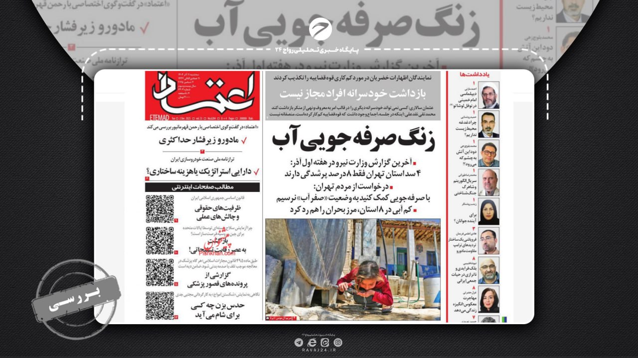 بررسی ادعای روزنامه اعتماد درباره بحران آب در تهران و کشور بررسی ادعای روزنامه اعتماد درباره بحران آب در تهران و کشور