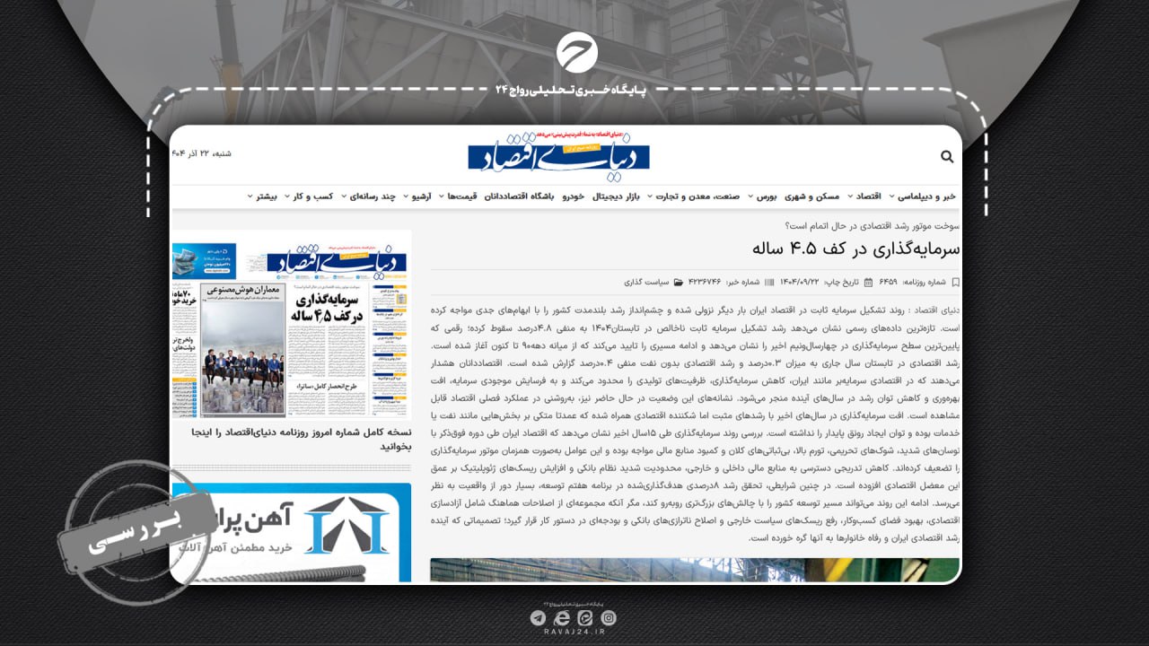 بررسی ادعای «دنیای اقتصاد» درباره سقوط سرمایهگذاری در تابستان ۱۴۰۴ بررسی ادعای «دنیای اقتصاد» درباره سقوط سرمایهگذاری در تابستان ۱۴۰۴