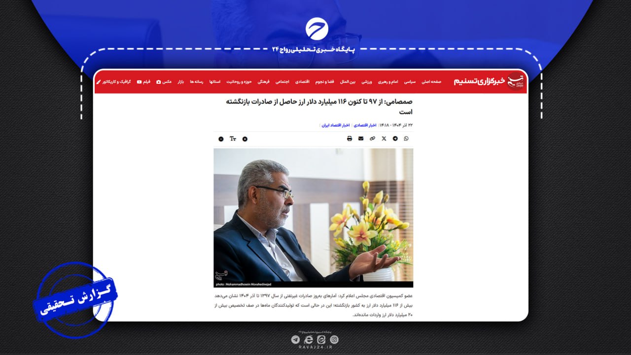 بررسی ادعای عدم بازگشت ۱۱۶ میلیارد دلار ارز صادراتی به کشور بررسی ادعای عدم بازگشت ۱۱۶ میلیارد دلار ارز صادراتی به کشور