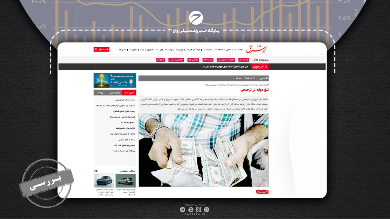 راستی‌آزمایی ادعای «شرق» درباره تورم و ارز