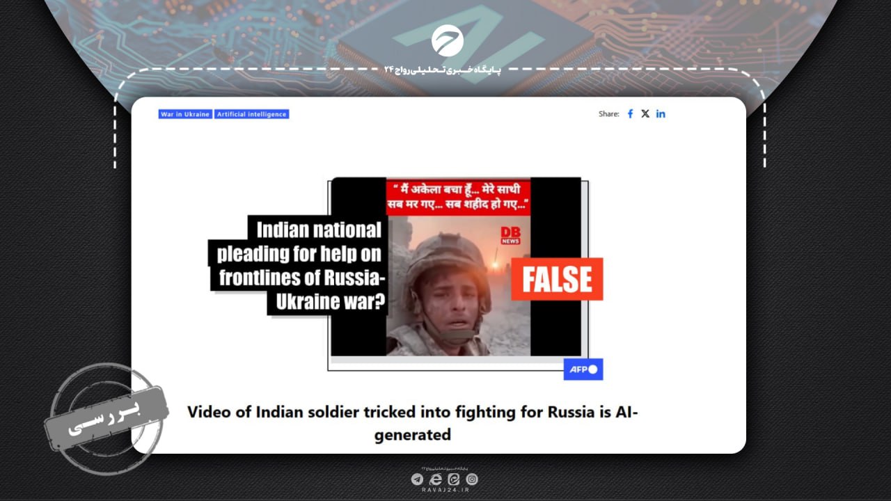 راستی‌آزمایی ادعای حضور سرباز هندی در جنگ اوکراین