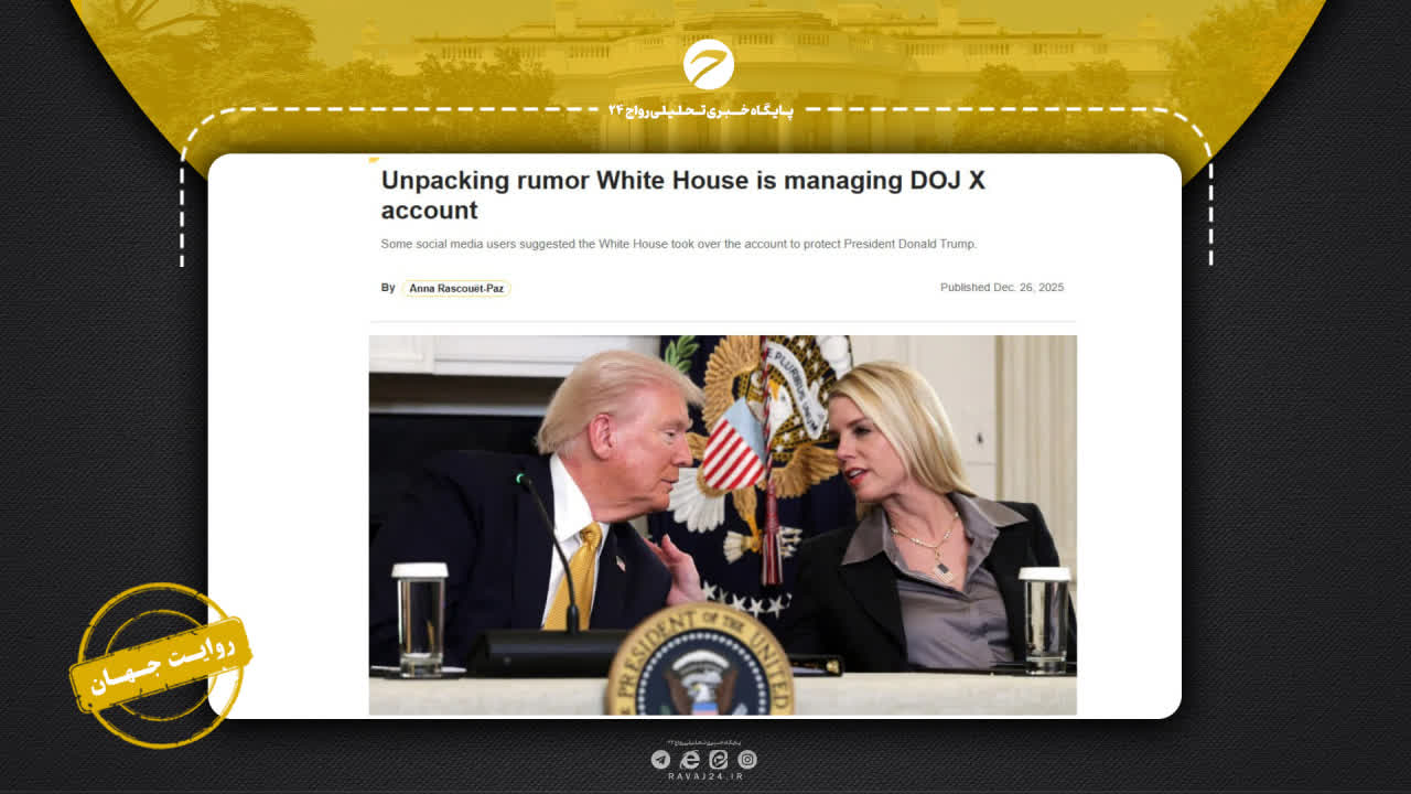 بررسی ادعای واگذاری حساب وزارت دادگستری آمریکا به کاخ سفید بررسی ادعای واگذاری حساب وزارت دادگستری آمریکا به کاخ سفید