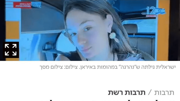 وقتی یک «زن اسرائیلی» متوجه شد در اغتشاشات ایران کشته شده!