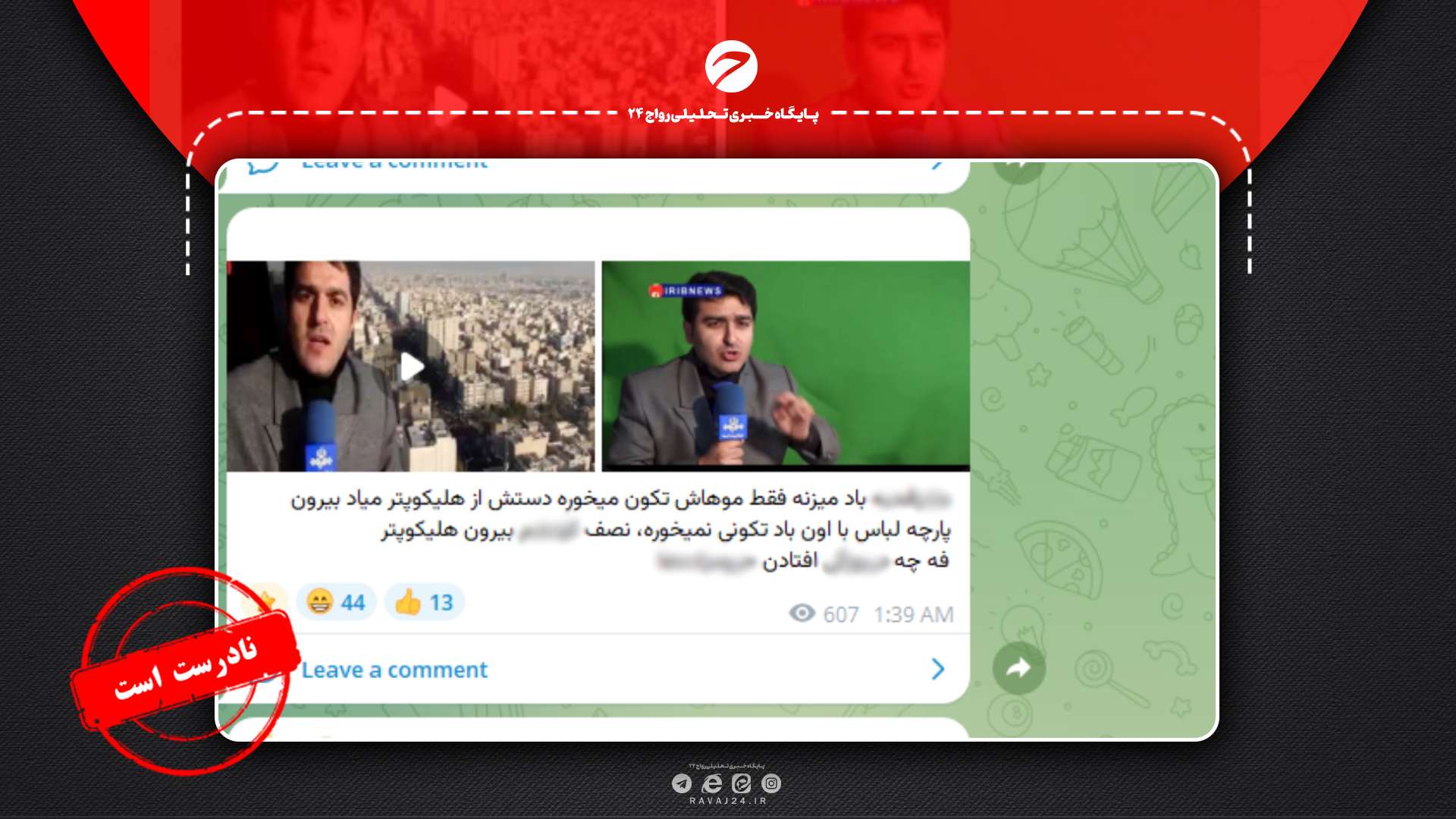 استفاده از هوش مصنوعی برای جعل تصویر خبرنگار صداوسیما استفاده از هوش مصنوعی برای جعل تصویر خبرنگار صداوسیما