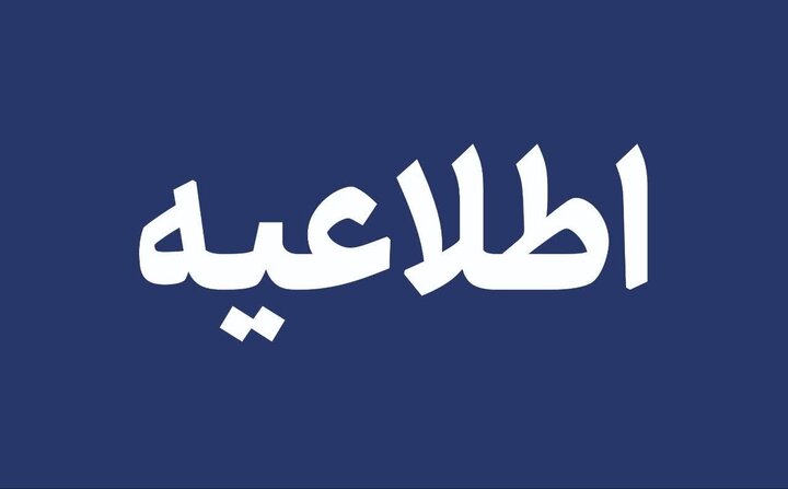 اطلاعیه شورای اطلاع‌رسانی درباره بهبود معیشت مردم