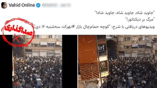 صداگذاری ناشیانه «وحید آنلاین» روی اعتراضات صداگذاری ناشیانه «وحید آنلاین» روی اعتراضات