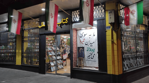 پاسخ یک کتاب فروشی به تهدیدات آمریکا علیه ایران