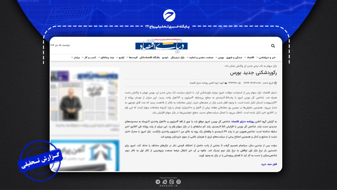 رکورد تازه بورس تهران؛ ادعای «دنیای اقتصاد» زیر ذرهبین آمار معاملات رکورد تازه بورس تهران؛ ادعای «دنیای اقتصاد» زیر ذرهبین آمار معاملات