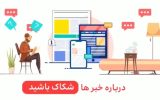 درباره خبرها شکاک باشید