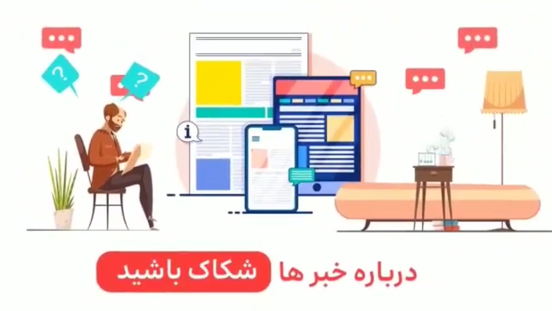 درباره خبرها شکاک باشید