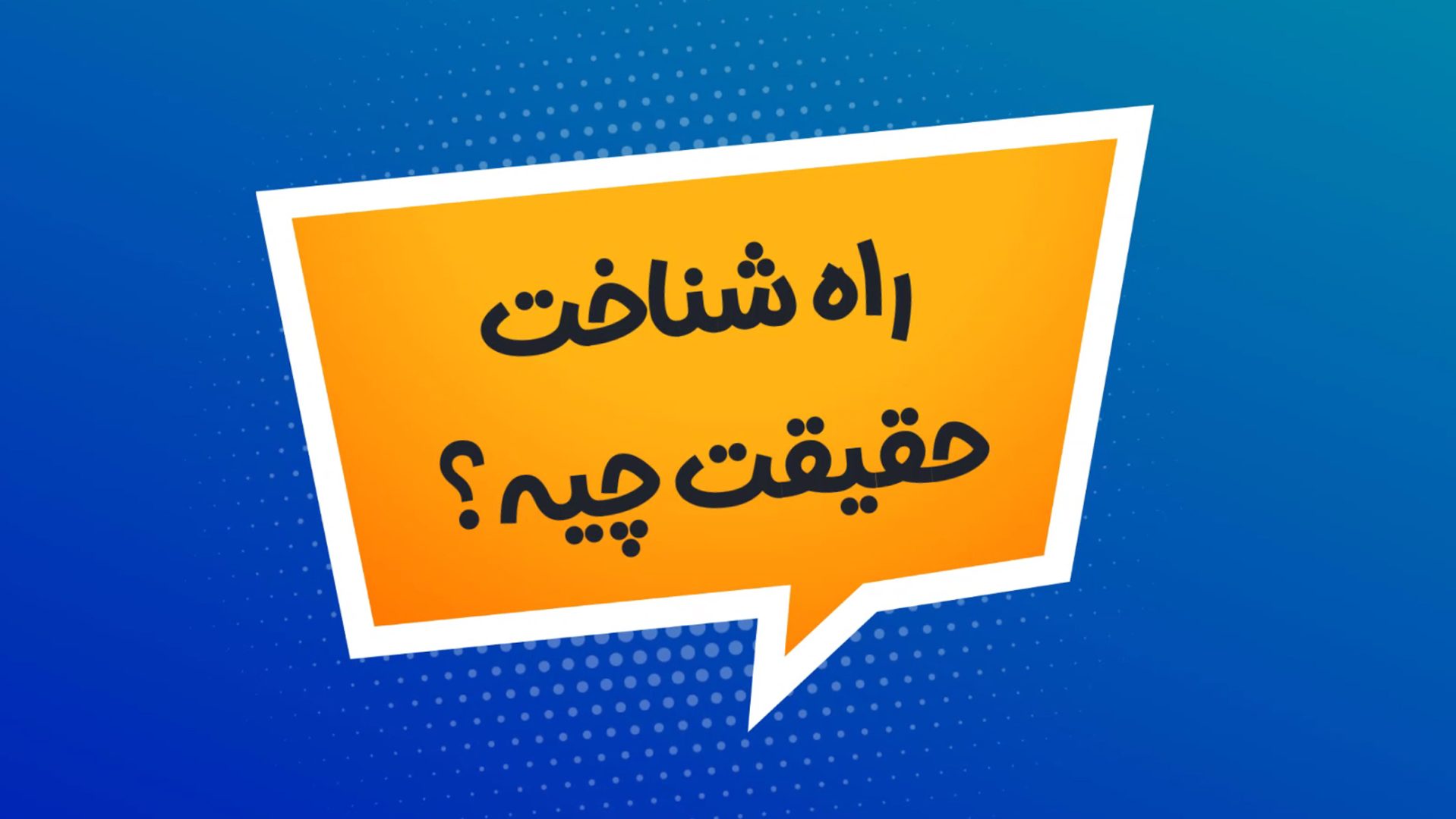 راه شناخت حقیقت چیست؟