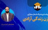 رو در رو  با شایعات فضای مجازی|پشت پرده شعار زن زندگی آزادی