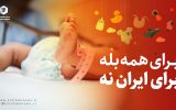 برای همه بله، برای ایران نه