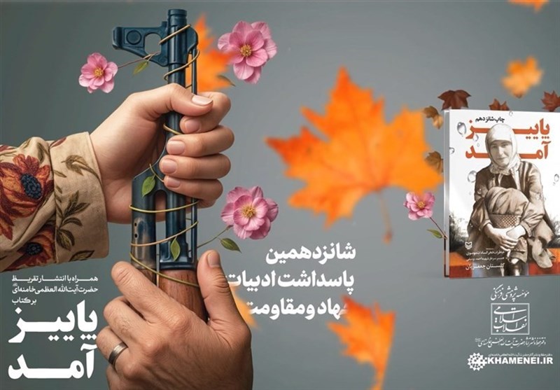 رونمایی از تقریظ امام خامنه‌ای بر کتاب «پاییز آمد»