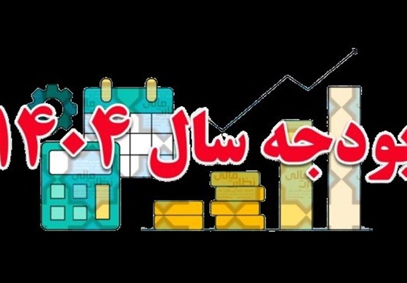 تصویب کلیات لایحه بودجه سال ۱۴۰۴ در کمیسیون تلفیق مجلس