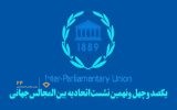 تلاش می‌کنیم قطعنامه محکومیت اسرائیل در «اجلاس IPU» به تصویب برسد