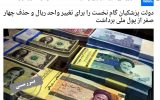 راستی‌آزمایی ادعای موافقان حذف چهارصفر از پول ملی/ مشکل ارزش پول حل می‌شود؟