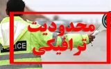 محدودیت‌های ترافیکی در جاده‌های شمال