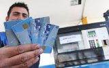 حذف کارت سوخت قطعی نیست
