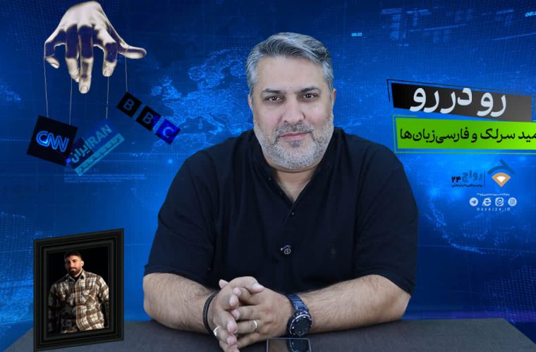 روایت فارسی‌زبان‌ها درباره «امید سرلک»