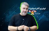 آنچه انکار می‌شد، حالا اعتراف می‌شود