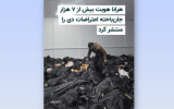 گزارش ادعایی سازمان ضدایرانی هرانا و چندین پرسش بی‌پاسخ